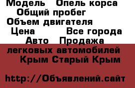  › Модель ­ Опель корса › Общий пробег ­ 113 › Объем двигателя ­ 1 200 › Цена ­ 300 - Все города Авто » Продажа легковых автомобилей   . Крым,Старый Крым